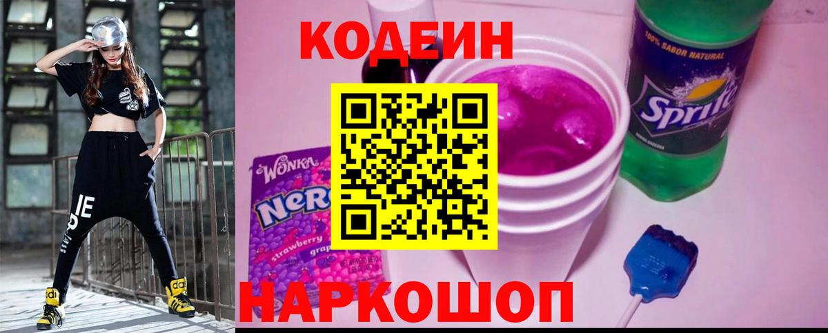 Кодеин напиток Lean (лин)  Вход с VPN  Электрогорск  Кодеиновый сироп Lean Purple Drank 